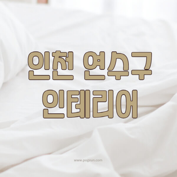 인천-연수구-인테리어-업체-추천-잘하는-곳-비용-견적비교-서재-욕실-거실-주방-아파트-소품