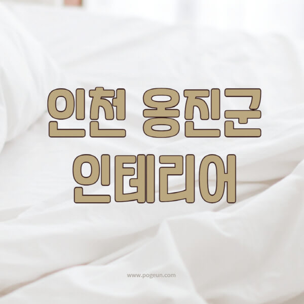 인천-옹진군-인테리어-업체-추천-잘하는-곳-비용-견적비교-서재-욕실-거실-주방-아파트-소품