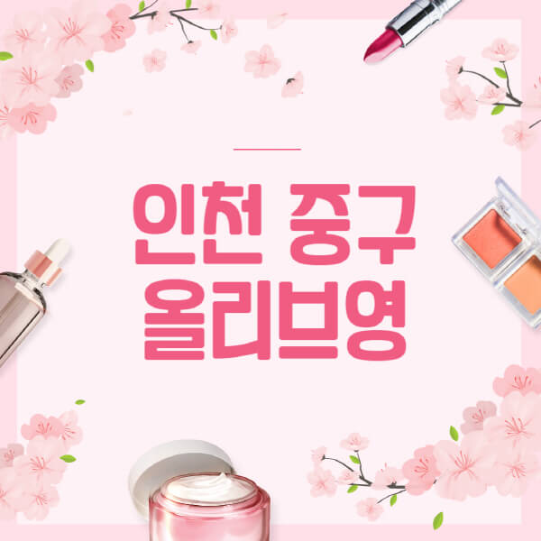 인천-중구-올리브영-매장-영업시간-안내-세일-추천템-향수-립밤-쿠션-쿠폰-세일기간