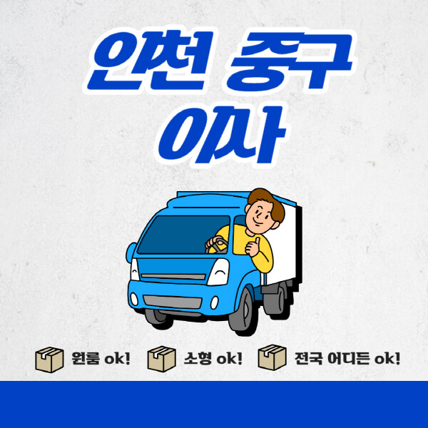 인천-중구-포장이사-이삿짐센터-추천업체-잘하는-곳-비용비-원룸-용달-아파트-이사