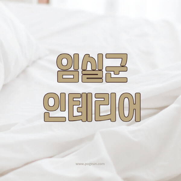 임실군-인테리어-업체-추천-잘하는-곳-비용-견적비교-서재-욕실-거실-주방-아파트-소품
