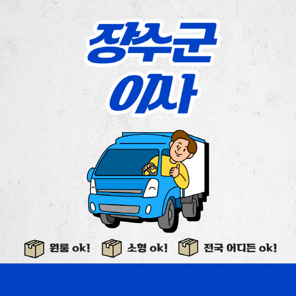 장수군-포장이사-이삿짐센터-추천업체-잘하는-곳-비용비-원룸-용달-아파트-이사