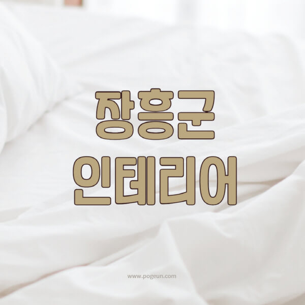 장흥군-인테리어-업체-추천-잘하는-곳-비용-견적비교-서재-욕실-거실-주방-아파트-소품