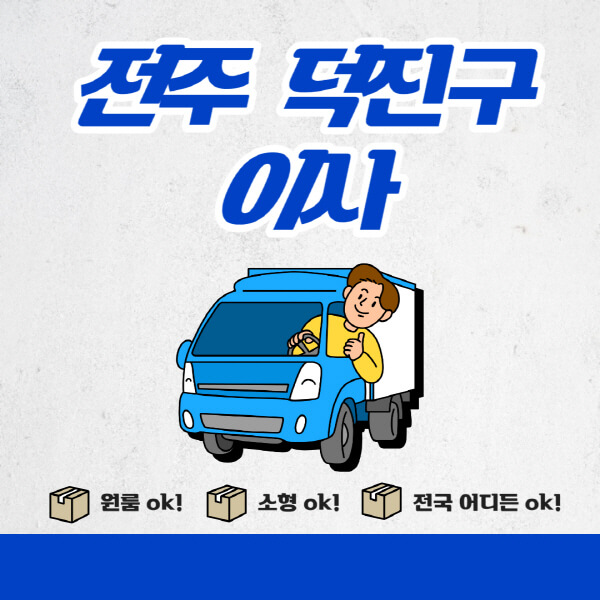 전주-덕진구-포장이사-이삿짐센터-추천업체-잘하는-곳-비용비-원룸-용달-아파트-이사