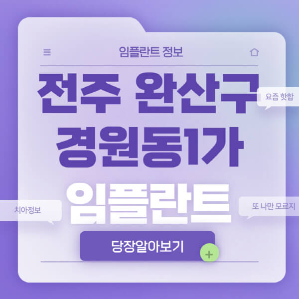 전주-완산구-경원동1가-임플란트-잘하는-치과-저렴한-곳-가격-비교-노인-틀니-전체-수면-오스템-원데이