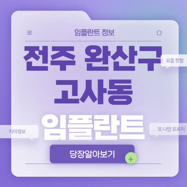 전주-완산구-고사동-임플란트-잘하는-치과-저렴한-곳-가격-비교-노인-틀니-전체-수면-오스템-원데이
