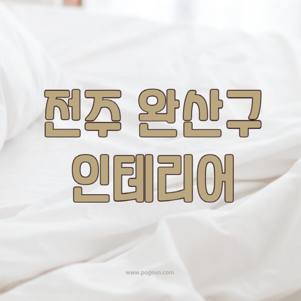 전주-완산구-인테리어-업체-추천-잘하는-곳-비용-견적비교-서재-욕실-거실-주방-아파트-소품