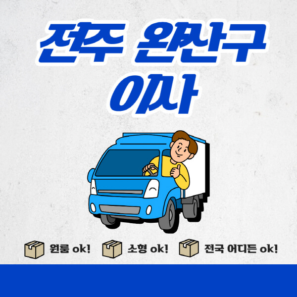 전주-완산구-포장이사-이삿짐센터-추천업체-잘하는-곳-비용비-원룸-용달-아파트-이사