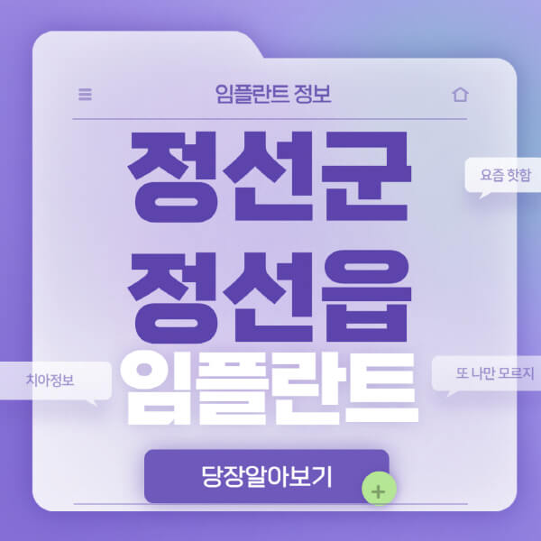 정선군-정선읍-임플란트-잘하는-치과-저렴한-곳-가격-비교-노인-틀니-전체-수면-오스템-원데이