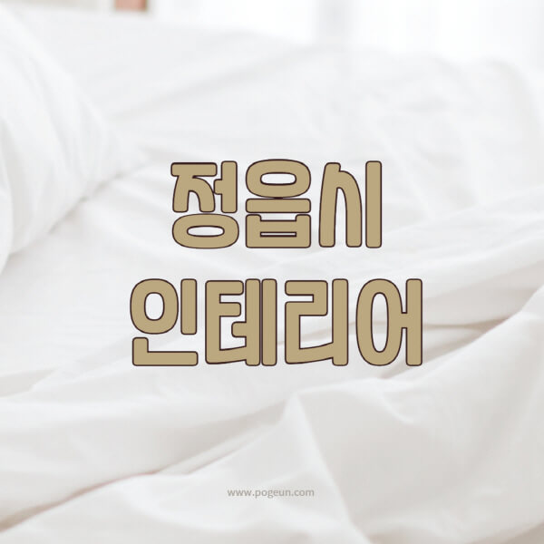 정읍시-인테리어-업체-추천-잘하는-곳-비용-견적비교-서재-욕실-거실-주방-아파트-소품