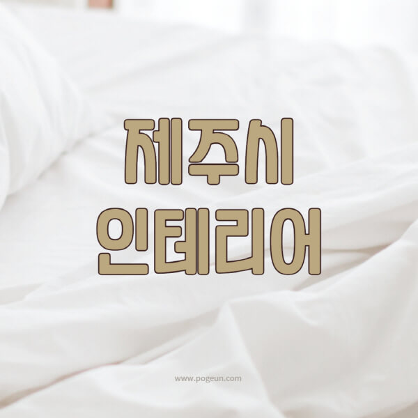 제주시-인테리어-업체-추천-잘하는-곳-비용-견적비교-서재-욕실-거실-주방-아파트-소품