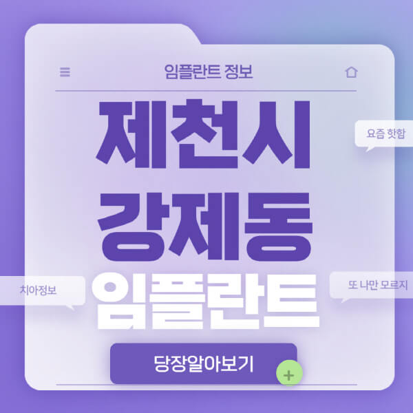 제천시-강제동-임플란트-잘하는-치과-저렴한-곳-가격-비교-노인-틀니-전체-수면-오스템-원데이