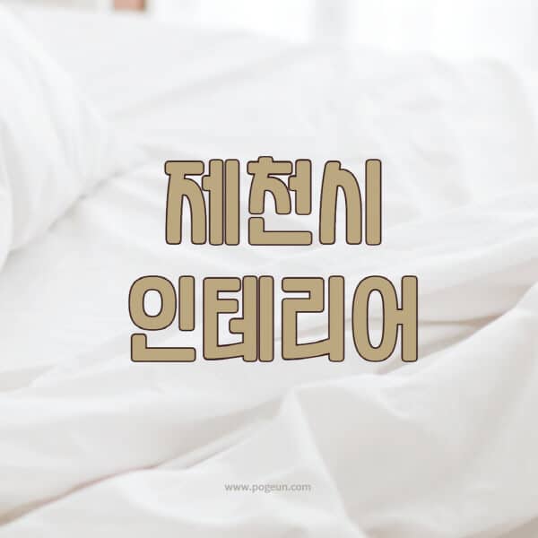 제천시-인테리어-업체-추천-잘하는-곳-비용-견적비교-서재-욕실-거실-주방-아파트-소품