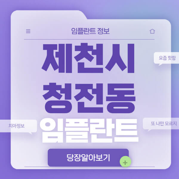 제천시-청전동-임플란트-잘하는-치과-저렴한-곳-가격-비교-노인-틀니-전체-수면-오스템-원데이