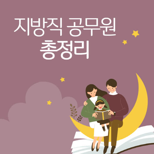 지방직-공무원-티오-시험-채용-종류-일정-직렬-거주지-경쟁률-학원-인강-추천