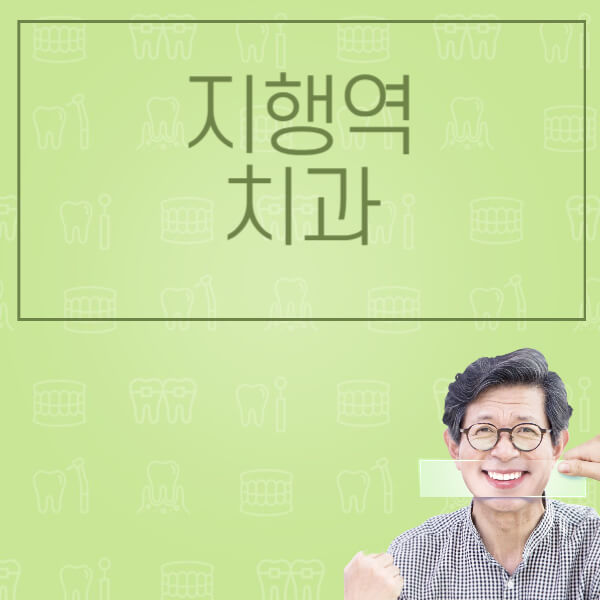 지행역-임플란트-잘하는-치과-저렴한-곳-가격-비교-노인-틀니-전체-수면-오스템-원데이
