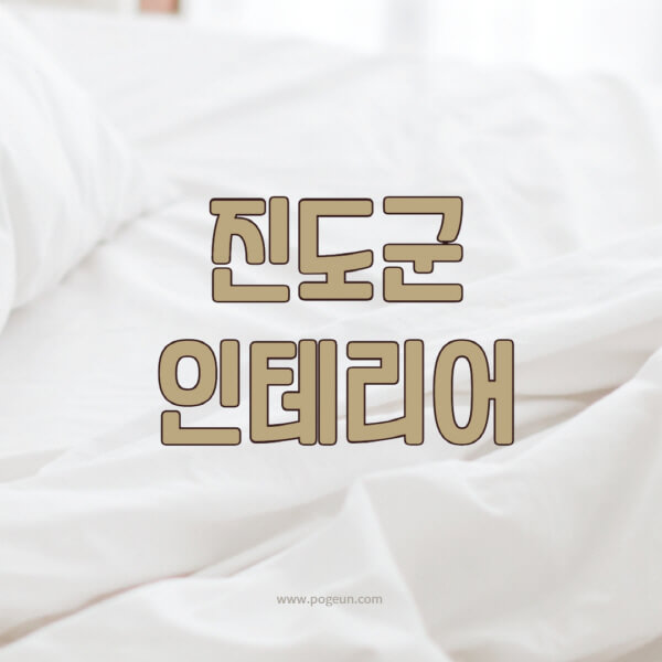 진도군-인테리어-업체-추천-잘하는-곳-비용-견적비교-서재-욕실-거실-주방-아파트-소품