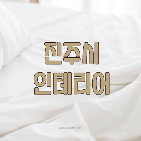 진주시-인테리어-업체-추천-잘하는-곳-비용-견적비교-서재-욕실-거실-주방-아파트-소품