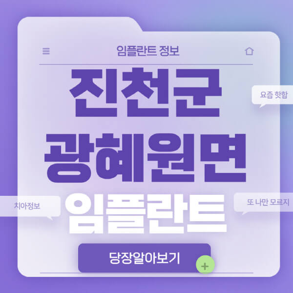 진천군-광혜원면-임플란트-잘하는-치과-저렴한-곳-가격-비교-노인-틀니-전체-수면-오스템-원데이