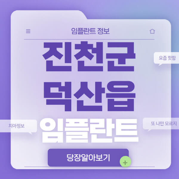 진천군-덕산읍-임플란트-잘하는-치과-저렴한-곳-가격-비교-노인-틀니-전체-수면-오스템-원데이