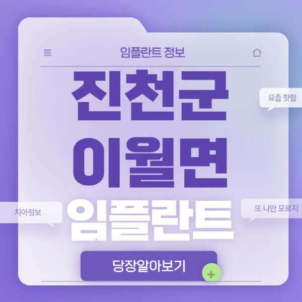 진천군-이월면-임플란트-잘하는-치과-저렴한-곳-가격-비교-노인-틀니-전체-수면-오스템-원데이