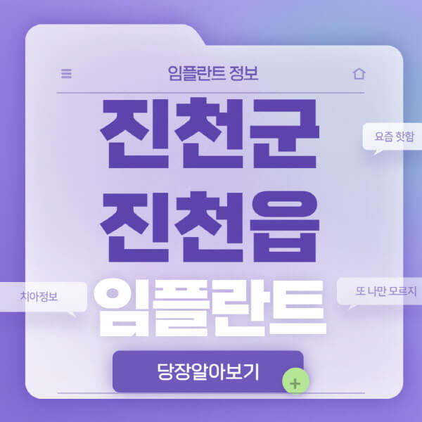 진천군-진천읍-임플란트-잘하는-치과-저렴한-곳-가격-비교-노인-틀니-전체-수면-오스템-원데이