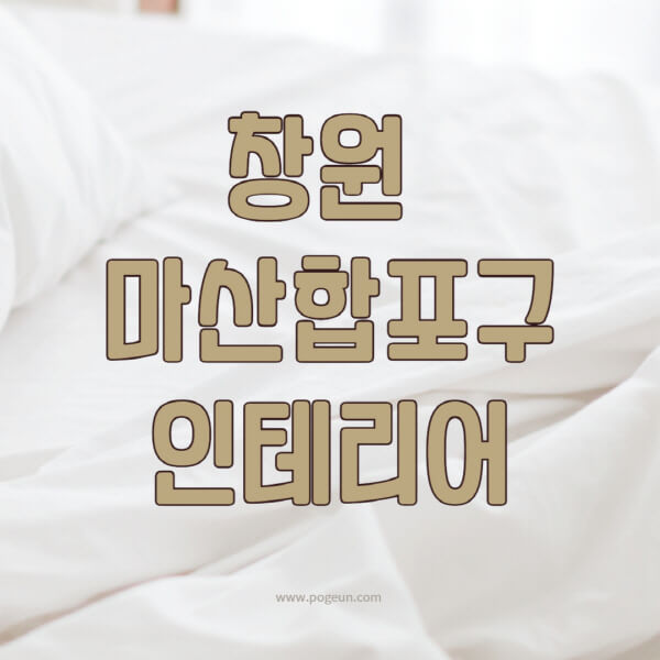 창원-마산합포구-인테리어-업체-추천-잘하는-곳-비용-견적비교-서재-욕실-거실-주방-아파트-소품