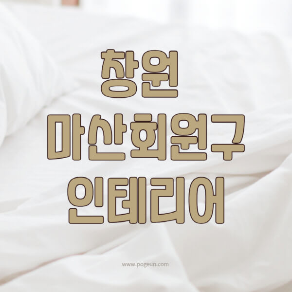 창원-마산회원구-인테리어-업체-추천-잘하는-곳-비용-견적비교-서재-욕실-거실-주방-아파트-소품