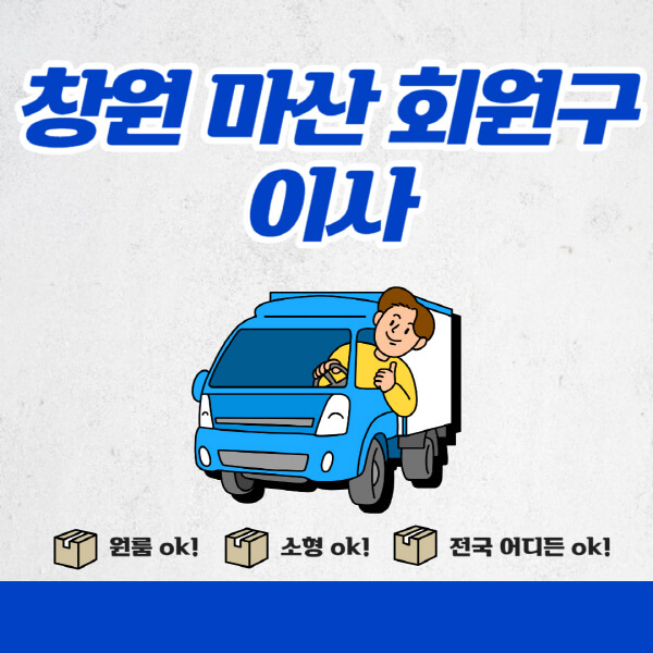 창원-마산-회원구-포장이사-이삿짐센터-추천업체-잘하는-곳-비용비-원룸-용달-아파트-이사