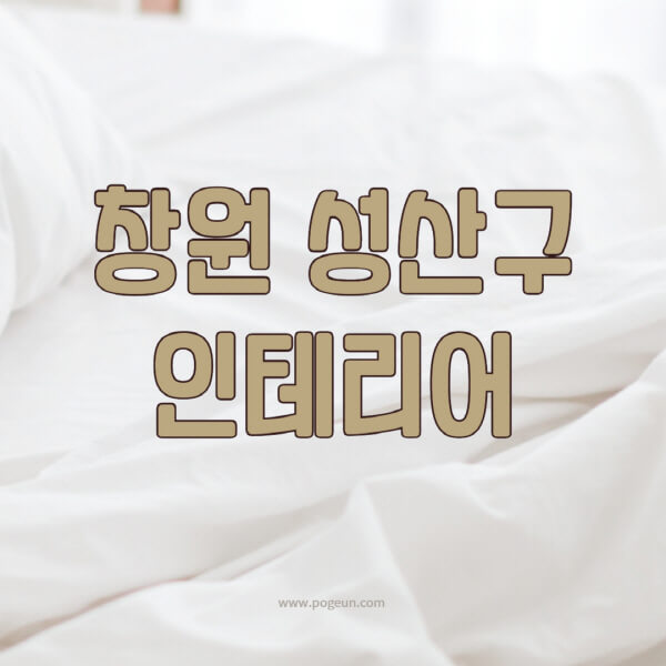 창원-성산구-인테리어-업체-추천-잘하는-곳-비용-견적비교-서재-욕실-거실-주방-아파트-소품