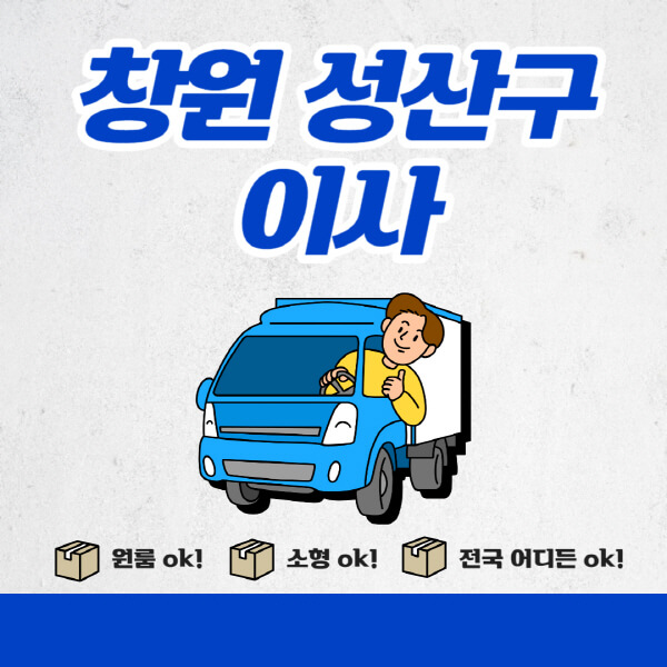 창원-성산구-포장이사-이삿짐센터-추천업체-잘하는-곳-비용비-원룸-용달-아파트-이사
