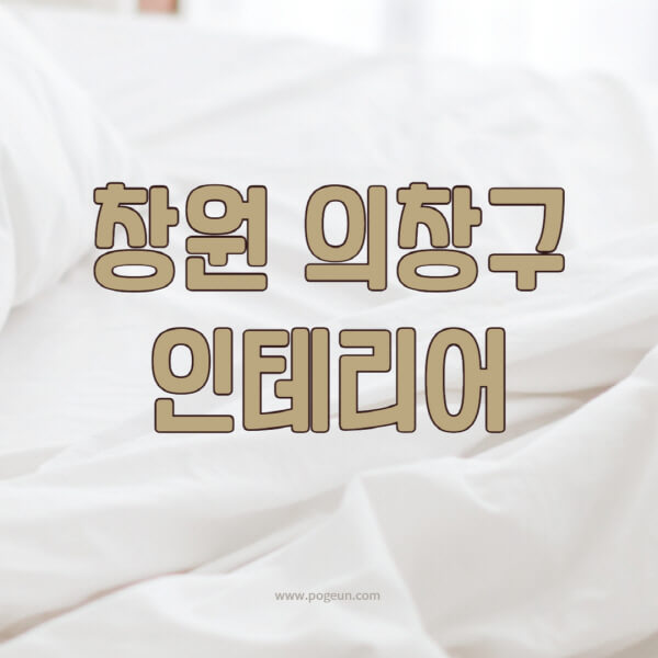 창원-의창구-인테리어-업체-추천-잘하는-곳-비용-견적비교-서재-욕실-거실-주방-아파트-소품