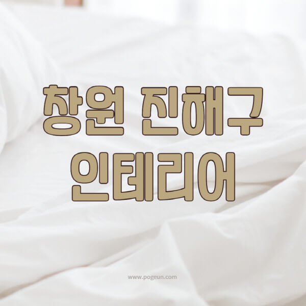 창원-진해구-인테리어-업체-추천-잘하는-곳-비용-견적비교-서재-욕실-거실-주방-아파트-소품