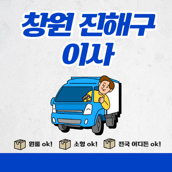 창원-진해구-포장이사-이삿짐센터-추천업체-잘하는-곳-비용비-원룸-용달-아파트-이사