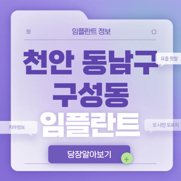 천안-동남구-구성동-임플란트-잘하는-치과-저렴한-곳-가격-비교-노인-틀니-전체-수면-오스템-원데이