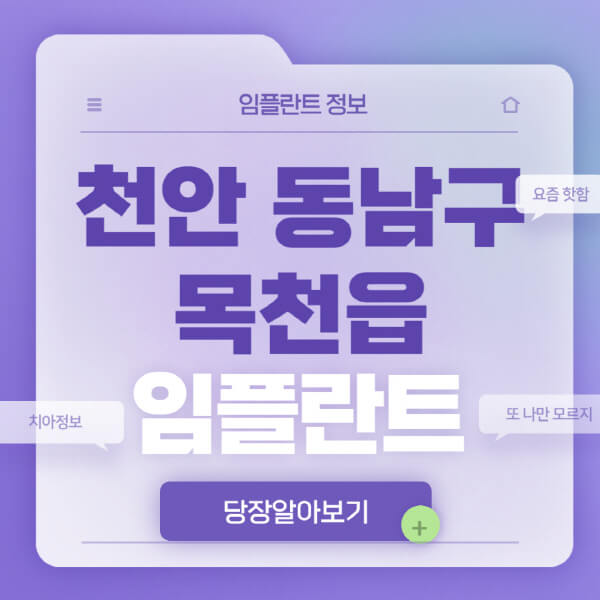 천안-동남구-목천읍-임플란트-잘하는-치과-저렴한-곳-가격-비교-노인-틀니-전체-수면-오스템-원데이