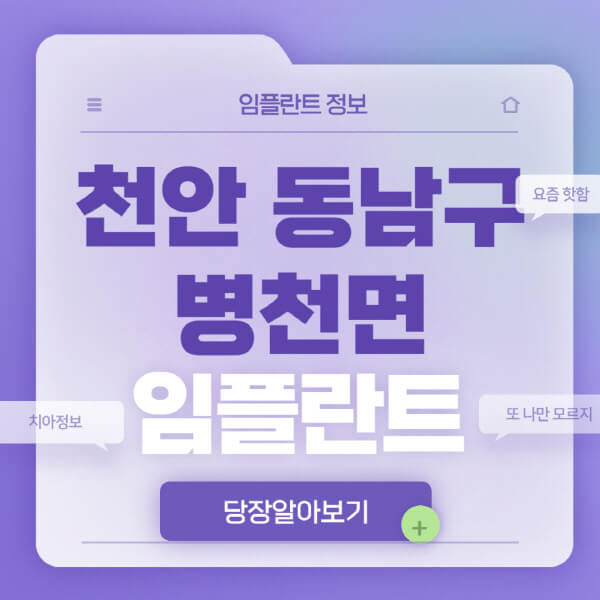 천안-동남구-병천면-임플란트-잘하는-치과-저렴한-곳-가격-비교-노인-틀니-전체-수면-오스템-원데이