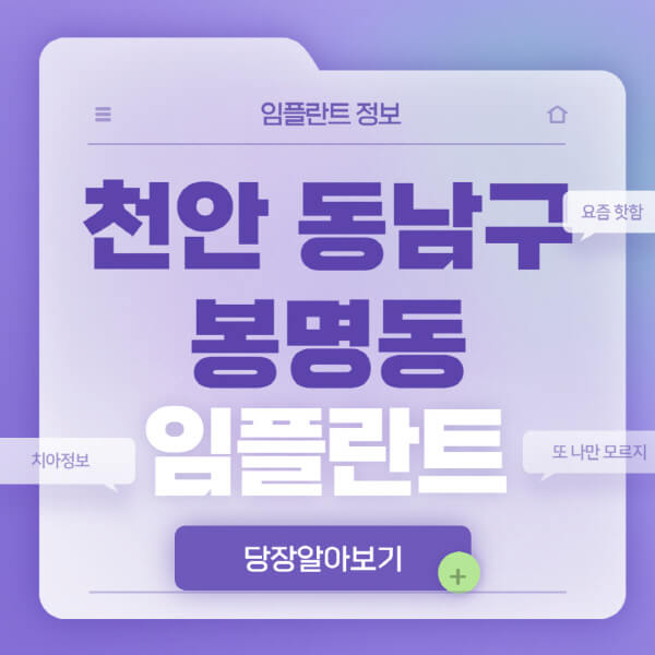 천안-동남구-봉명동-임플란트-잘하는-치과-저렴한-곳-가격-비교-노인-틀니-전체-수면-오스템-원데이