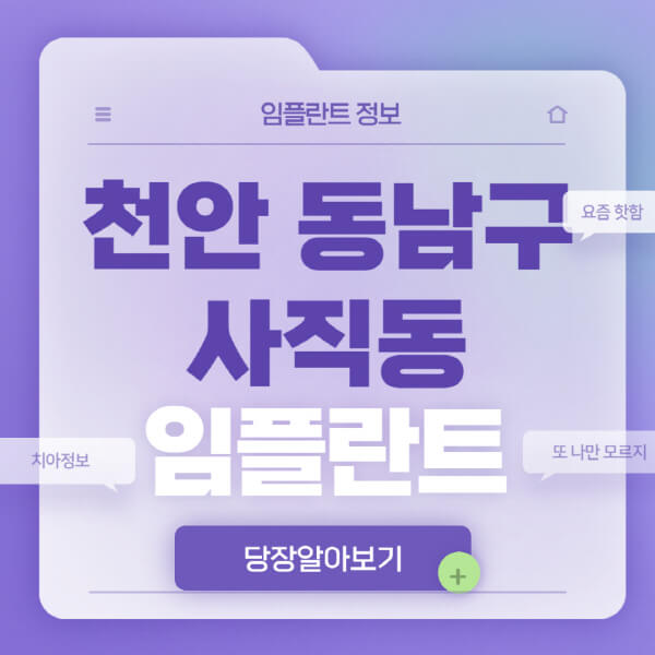 천안-동남구-사직동-임플란트-잘하는-치과-저렴한-곳-가격-비교-노인-틀니-전체-수면-오스템-원데이
