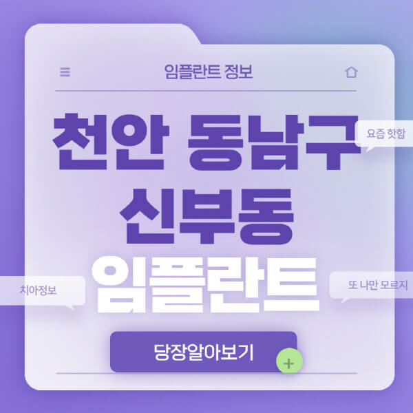 천안-동남구-신부동-임플란트-잘하는-치과-저렴한-곳-가격-비교-노인-틀니-전체-수면-오스템-원데이