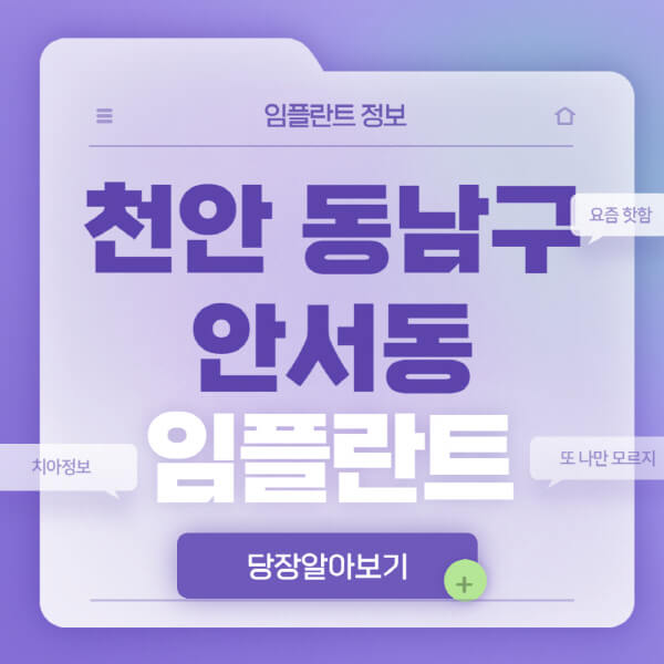 천안-동남구-안서동-임플란트-잘하는-치과-저렴한-곳-가격-비교-노인-틀니-전체-수면-오스템-원데이