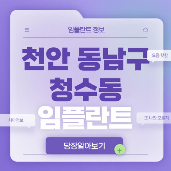 천안-동남구-청수동-임플란트-잘하는-치과-저렴한-곳-가격-비교-노인-틀니-전체-수면-오스템-원데이