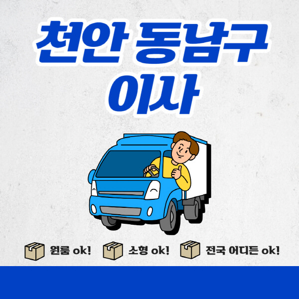 천안-동남구-포장이사-이삿짐센터-추천업체-잘하는-곳-비용비-원룸-용달-아파트-이사