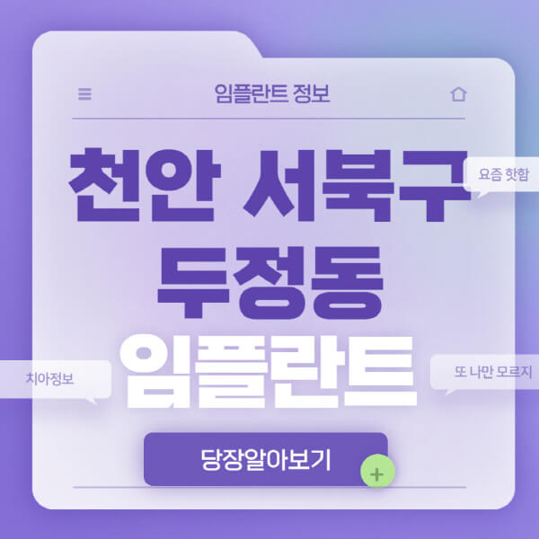 천안-서북구-두정동-임플란트-잘하는-치과-저렴한-곳-가격-비교-노인-틀니-전체-수면-오스템-원데이