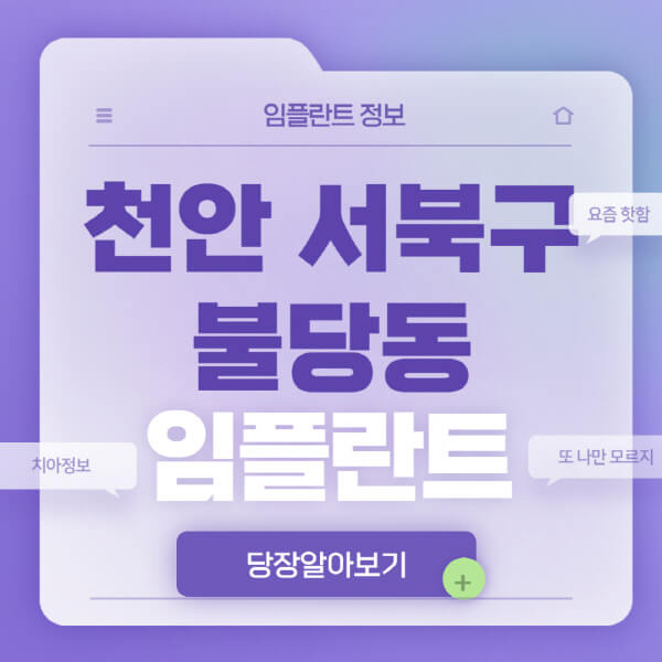 천안-서북구-불당동-임플란트-잘하는-치과-저렴한-곳-가격-비교-노인-틀니-전체-수면-오스템-원데이