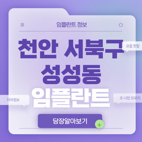 천안-서북구-성성동-임플란트-잘하는-치과-저렴한-곳-가격-비교-노인-틀니-전체-수면-오스템-원데이
