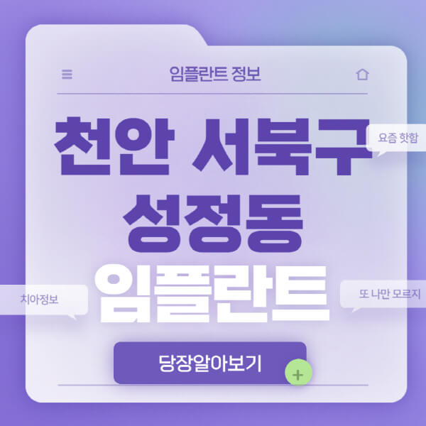 천안-서북구-성정동-임플란트-잘하는-치과-저렴한-곳-가격-비교-노인-틀니-전체-수면-오스템-원데이