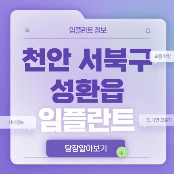 천안-서북구-성환읍-임플란트-잘하는-치과-저렴한-곳-가격-비교-노인-틀니-전체-수면-오스템-원데이