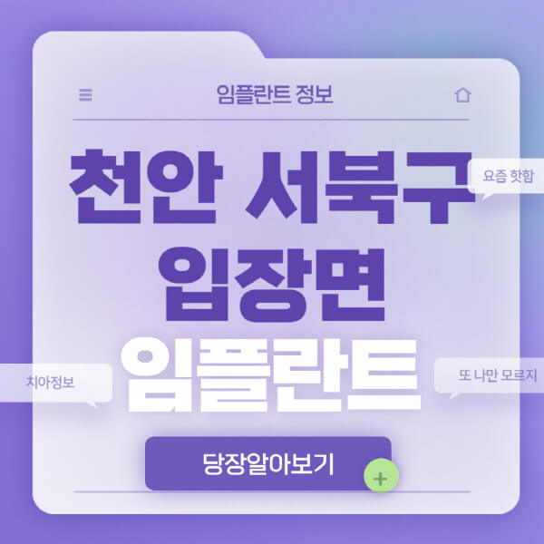 천안-서북구-입장면-임플란트-잘하는-치과-저렴한-곳-가격-비교-노인-틀니-전체-수면-오스템-원데이