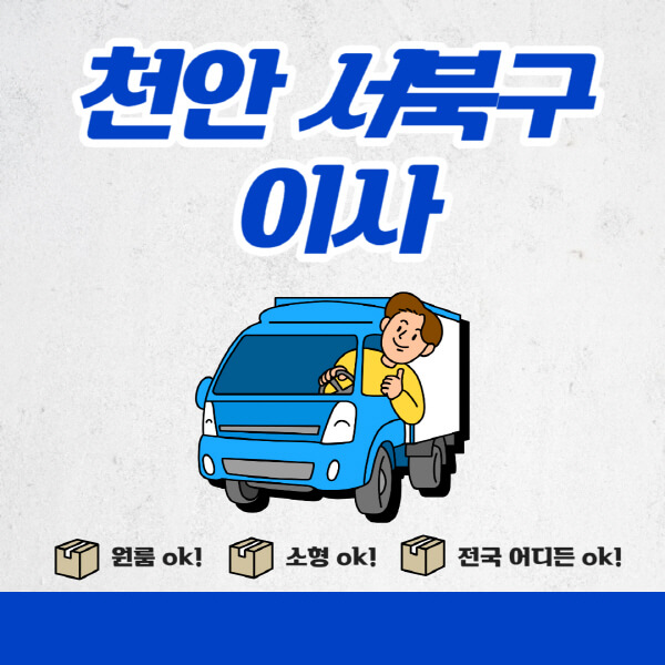 천안-서북구-포장이사-이삿짐센터-추천업체-잘하는-곳-비용비-원룸-용달-아파트-이사